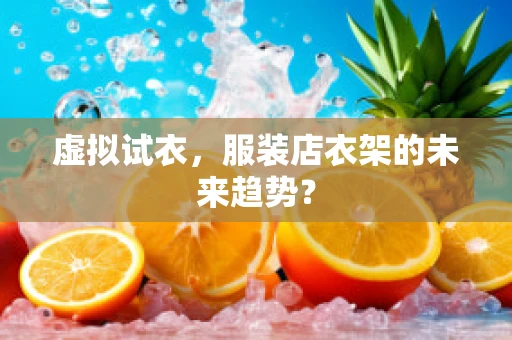 虚拟试衣，服装店衣架的未来趋势？