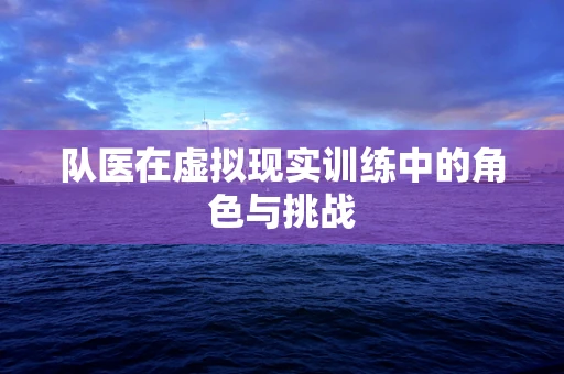 队医在虚拟现实训练中的角色与挑战