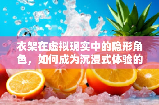 衣架在虚拟现实中的隐形角色，如何成为沉浸式体验的幕后英雄？