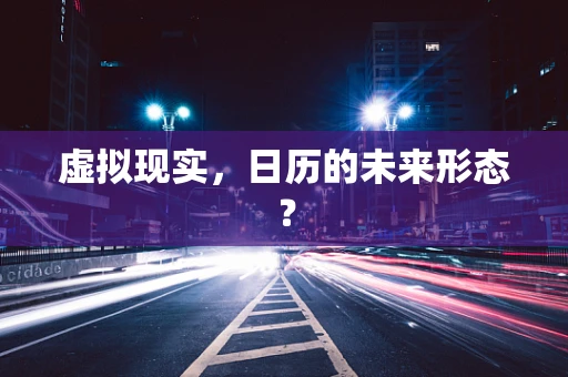 虚拟现实，日历的未来形态？