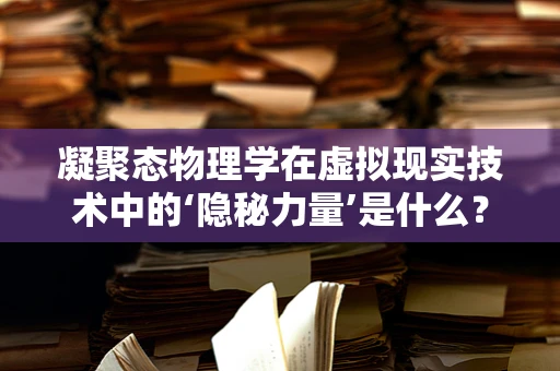 凝聚态物理学在虚拟现实技术中的‘隐秘力量’是什么？