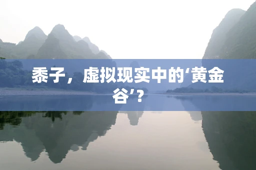 黍子，虚拟现实中的‘黄金谷’？