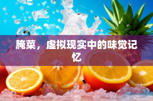 腌菜，虚拟现实中的味觉记忆