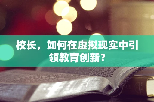 校长，如何在虚拟现实中引领教育创新？