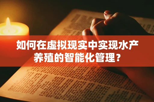 如何在虚拟现实中实现水产养殖的智能化管理？