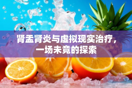 肾盂肾炎与虚拟现实治疗，一场未竟的探索