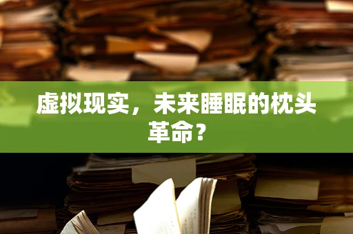 虚拟现实，未来睡眠的枕头革命？