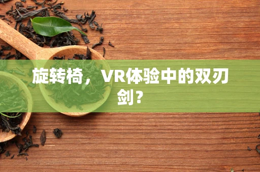 旋转椅，VR体验中的双刃剑？