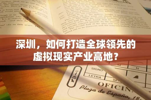 深圳，如何打造全球领先的虚拟现实产业高地？