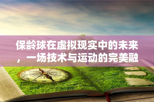 保龄球在虚拟现实中的未来，一场技术与运动的完美融合？