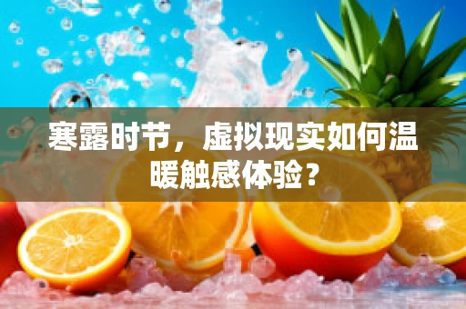 寒露时节，虚拟现实如何温暖触感体验？