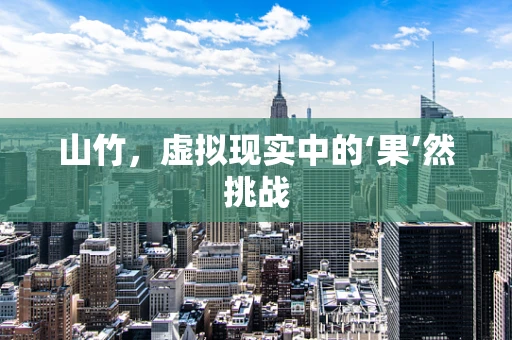 山竹，虚拟现实中的‘果’然挑战