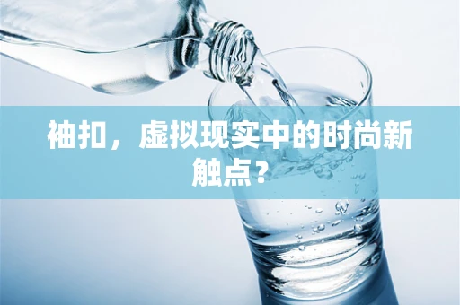 袖扣，虚拟现实中的时尚新触点？